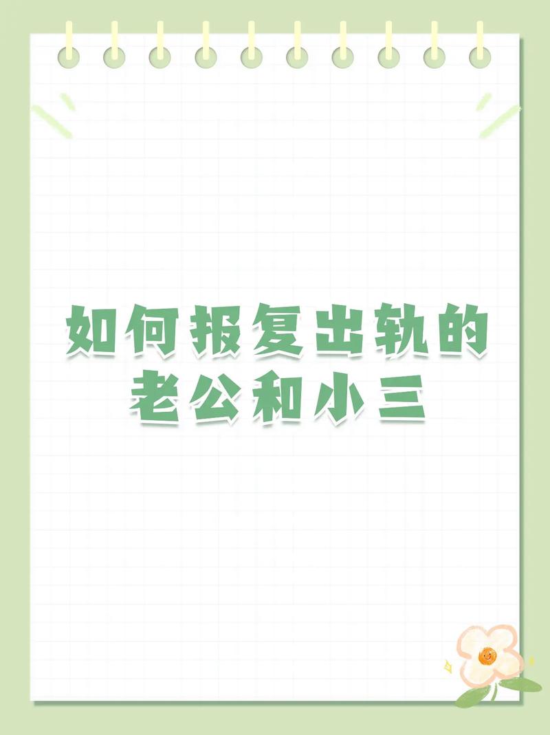 报复出轨男人最好的办法是什么_报复出轨的女人最狠的方式_出轨的报复