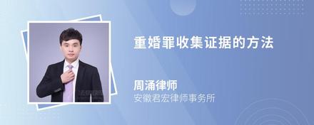 重婚罪证据收集方法_调取证据重婚_重婚罪证据收集流程