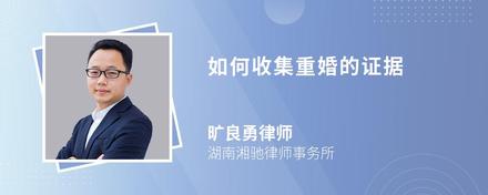 调取证据重婚_重婚罪证据收集方法_重婚罪证据收集流程